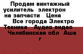 Продам винтажный усилитель “электрон-104“ на запчасти › Цена ­ 1 500 - Все города Электро-Техника » Аудио-видео   . Челябинская обл.,Аша г.